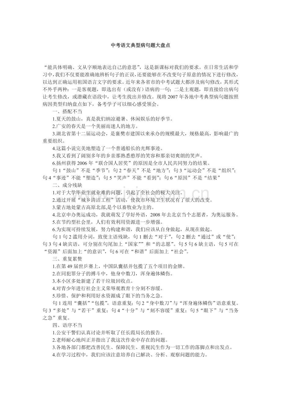 中考语文典型病句题大盘点.doc_第1页