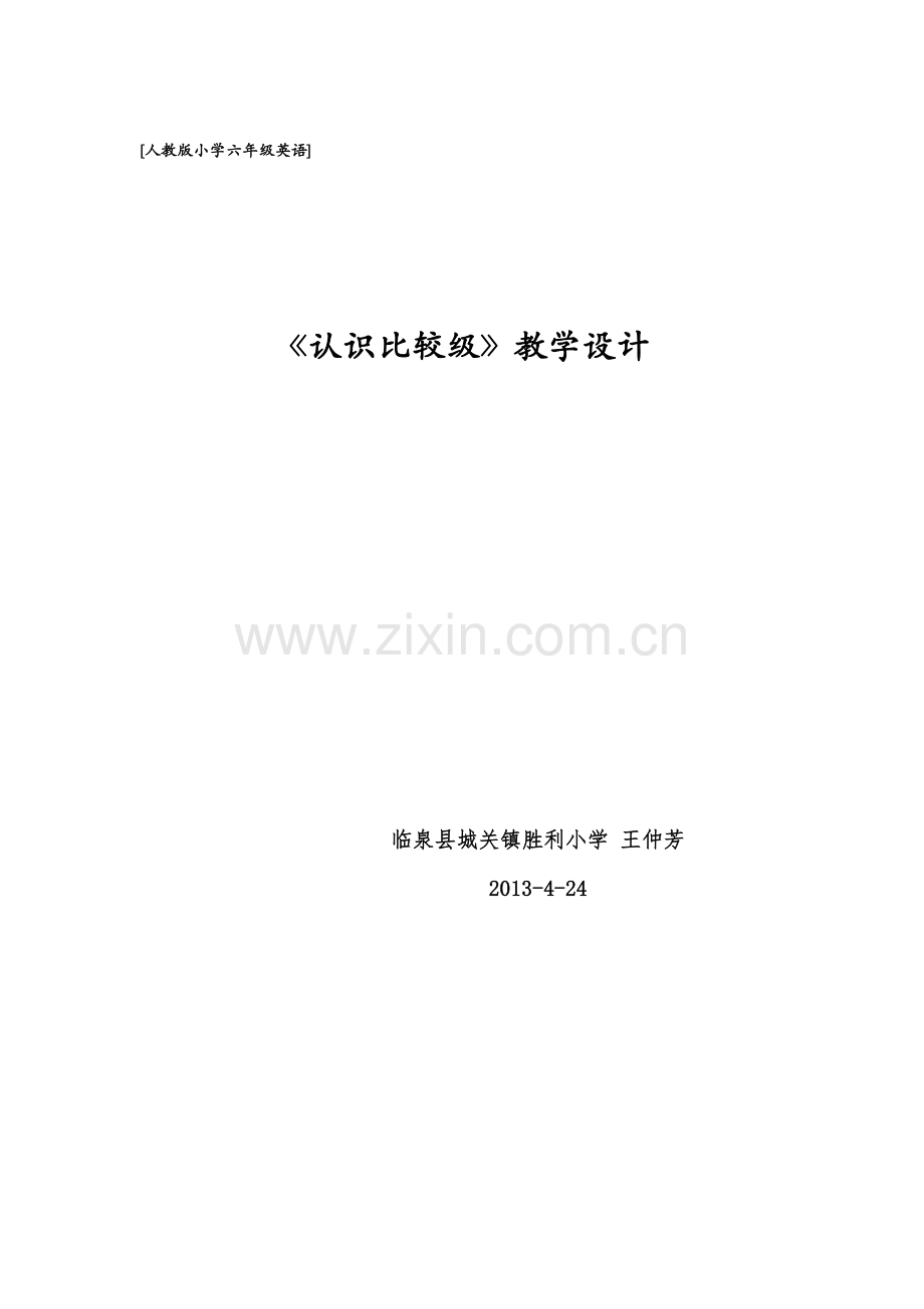 小英公开课教案.doc_第1页