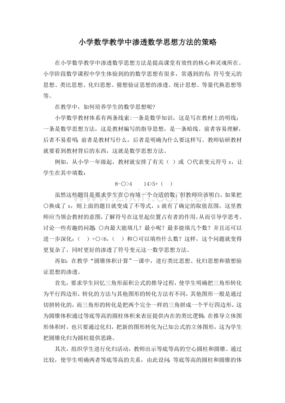小学数学教学中渗透数学思想方法的策略.doc_第1页