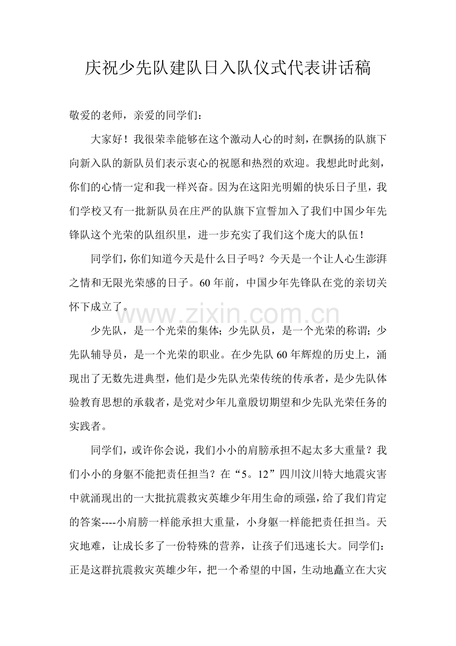 建队日的讲话.doc_第1页
