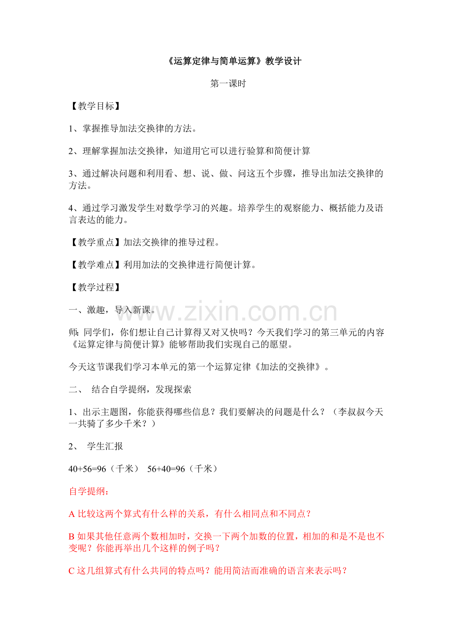 《运算定律与简单运算》教学设计第一课时.doc_第1页