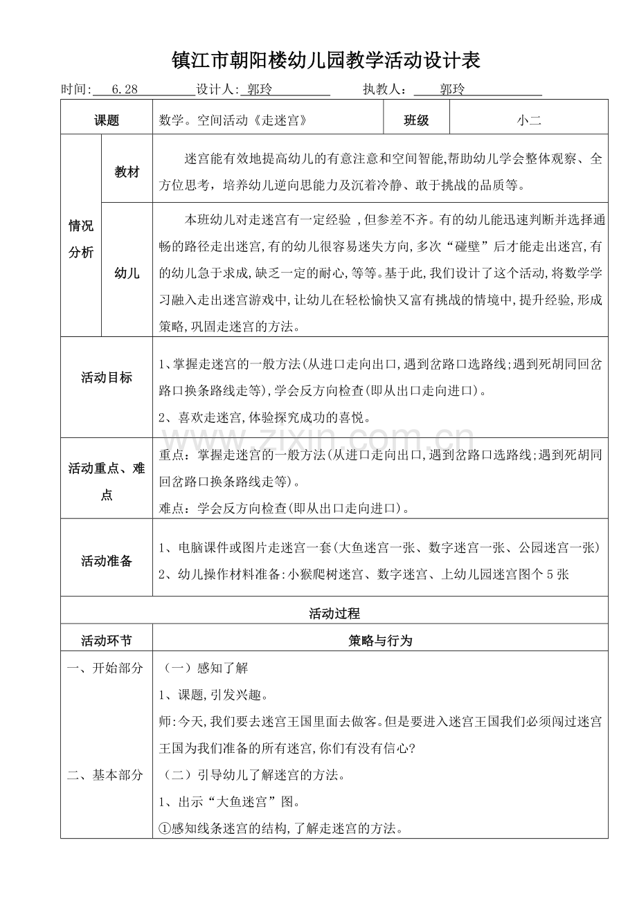 数学空间活动《走迷宫》.doc_第1页