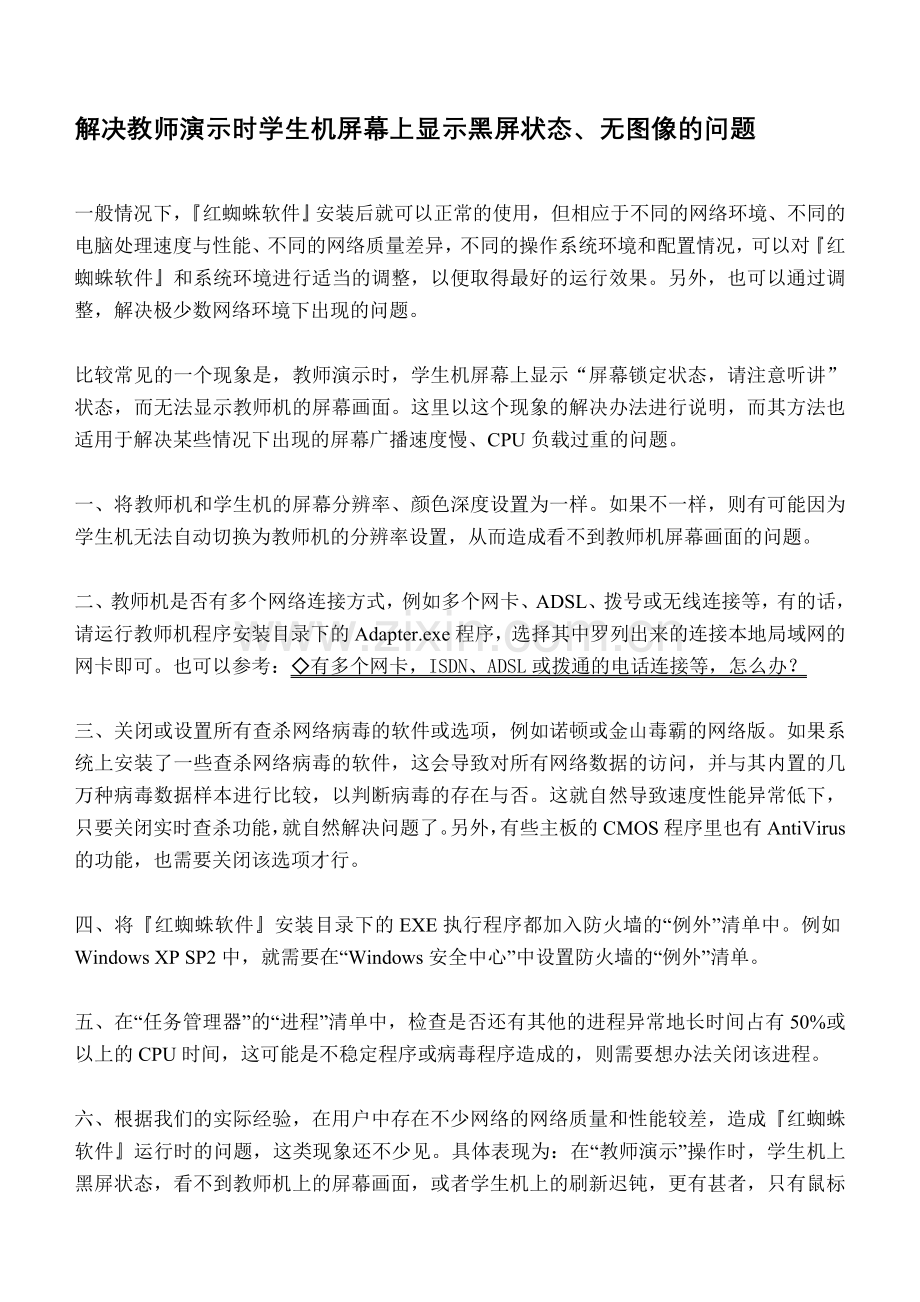 解决教师演示时学生机屏幕上显示黑屏状态、无图像的问题.doc_第1页
