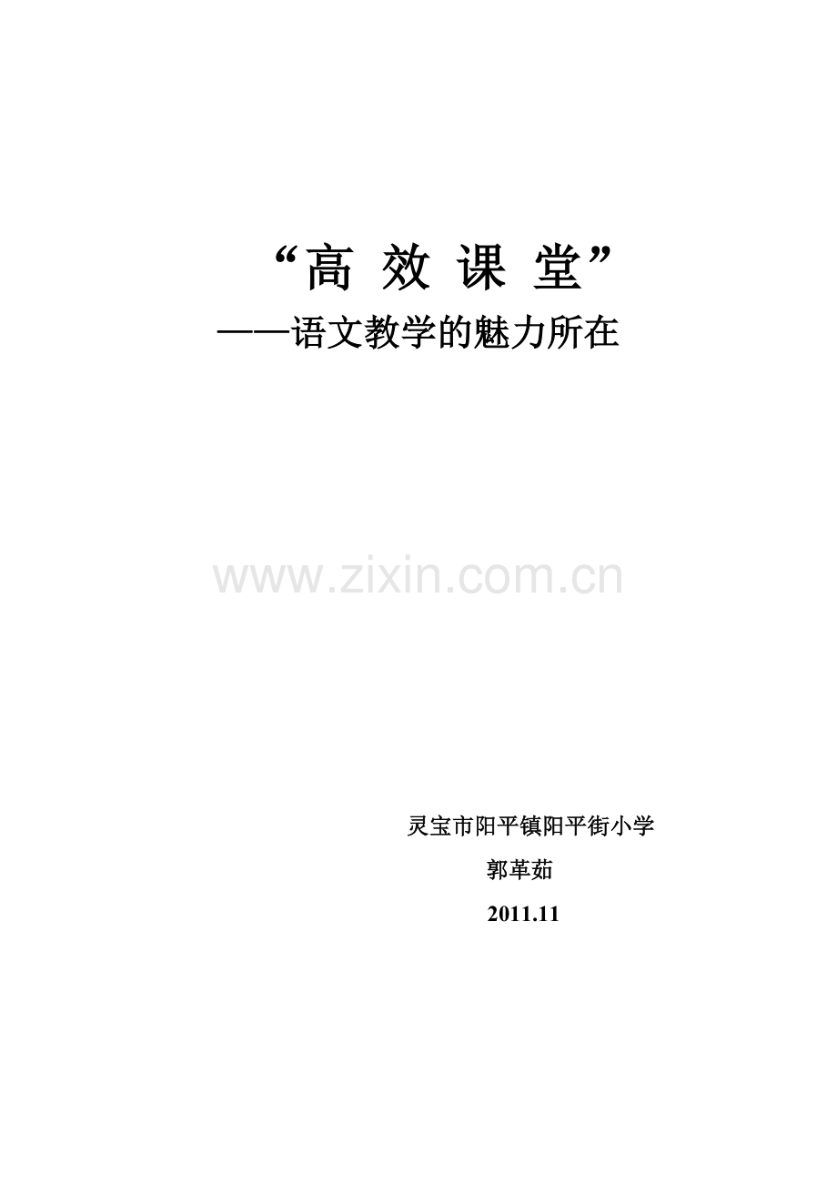 高效课堂语文教学魅力所在.doc_第1页