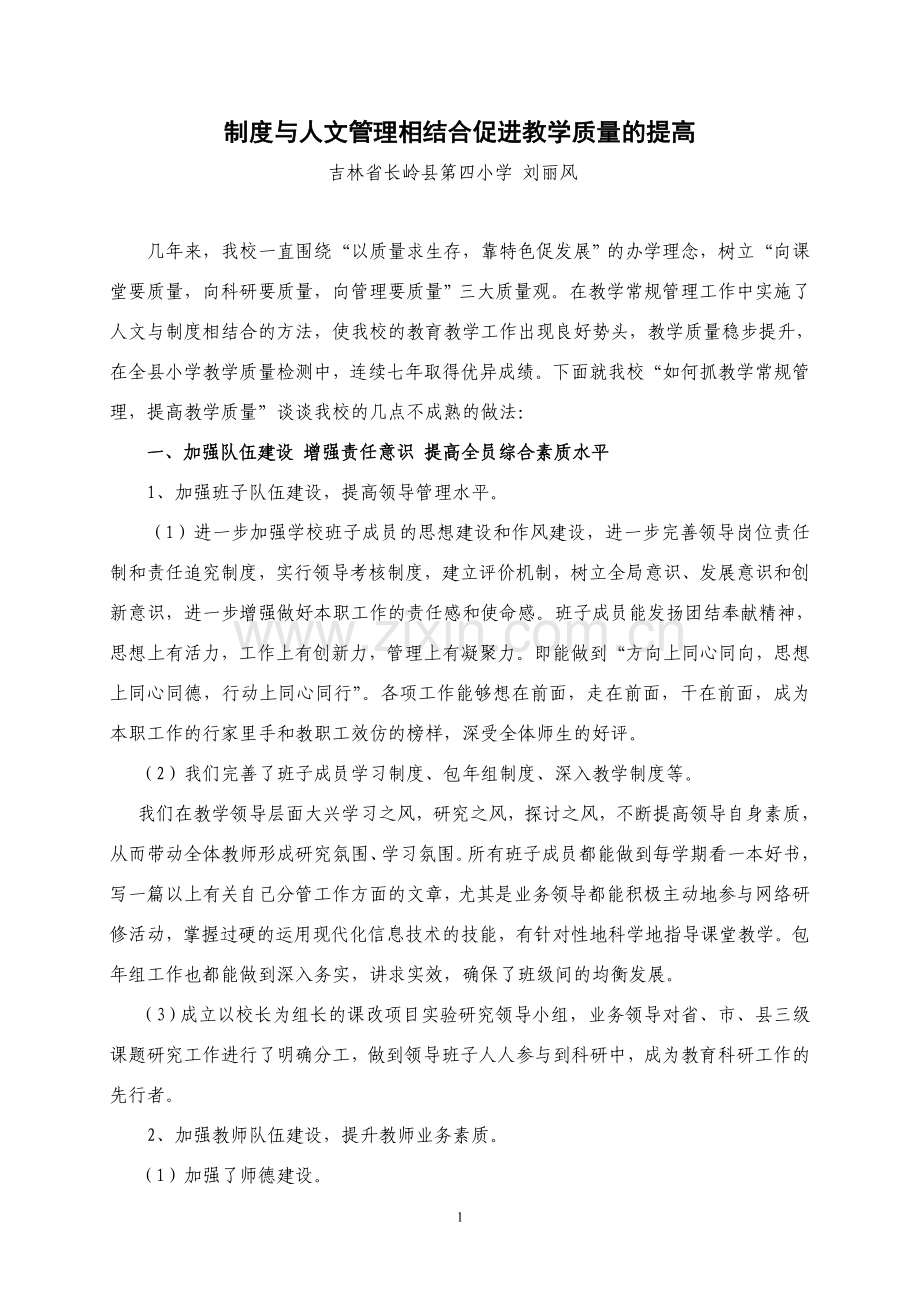 制度与人文管理相结合促进教学质量的提高.doc_第1页