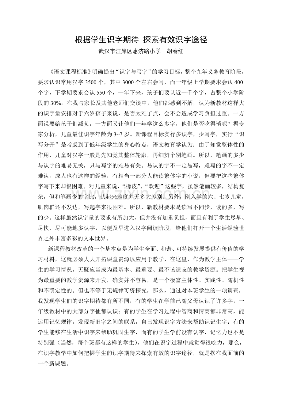 根据学生识字期待探索有效识字途径.doc_第1页