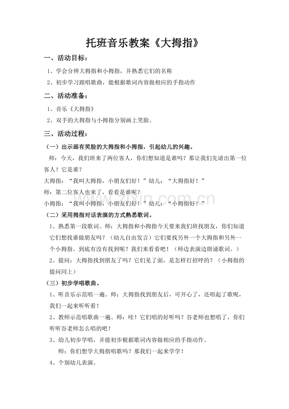 托班音乐教案《大拇指》.doc_第1页