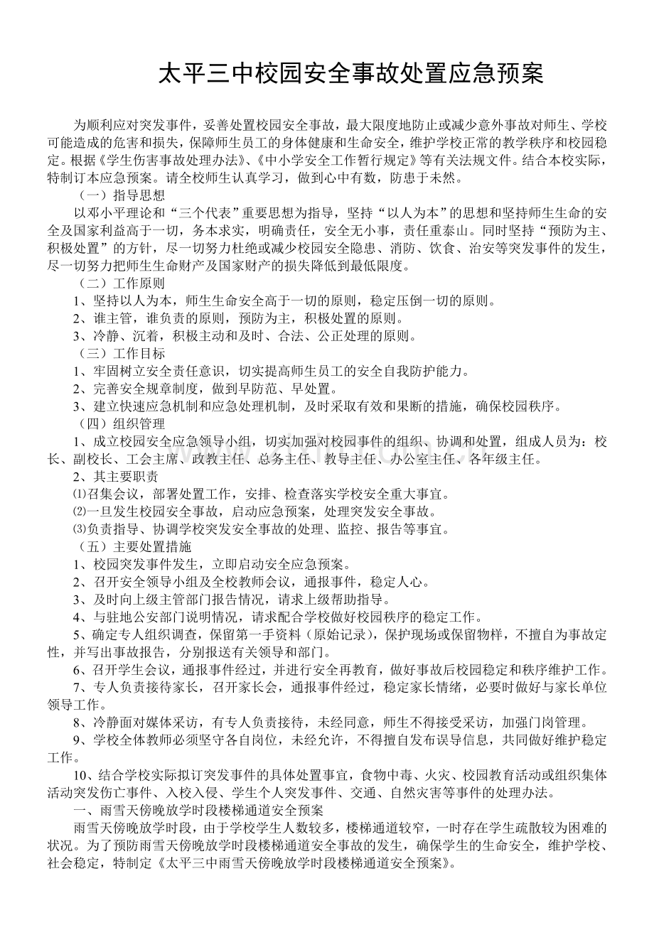 太平三中校园安全事故处置应急预案.doc_第1页