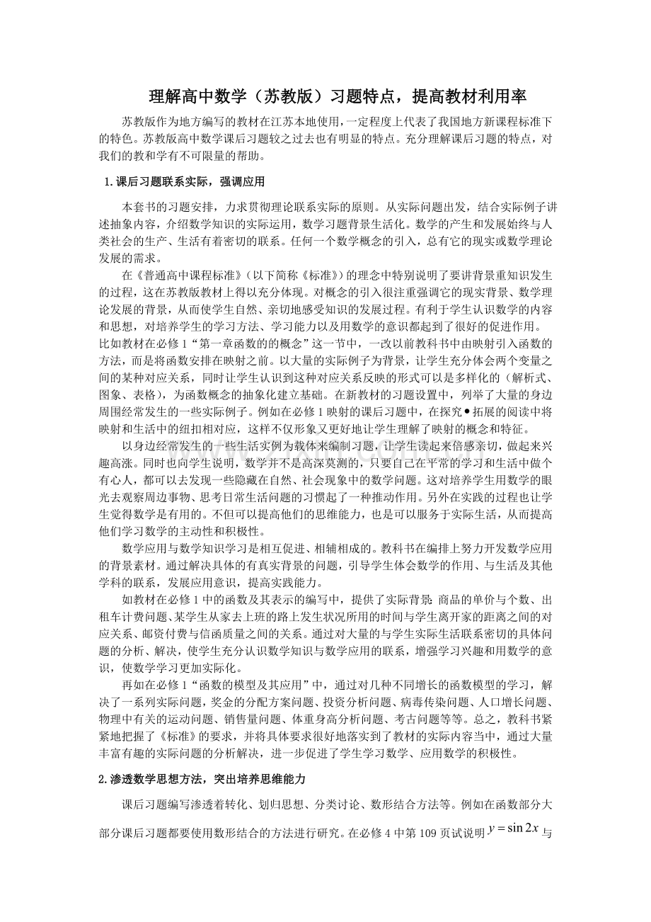 理解高中数学（苏教版）习题特点提高教材利用率.doc_第1页