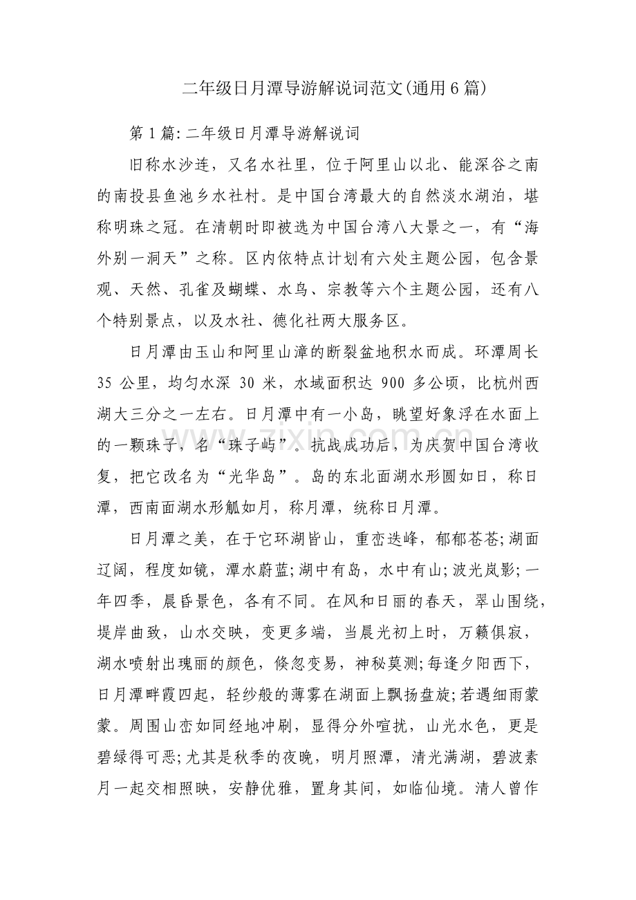 二年级日月潭导游解说词范文(通用6篇).pdf_第1页