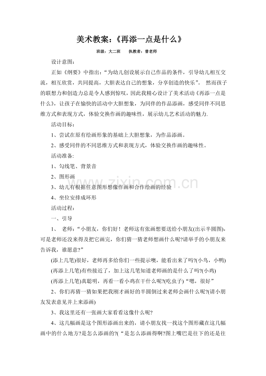 美术教案《在添一点是什么》.doc_第1页