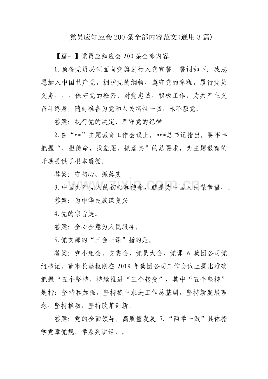 党员应知应会200条全部内容范文(通用3篇).pdf_第1页