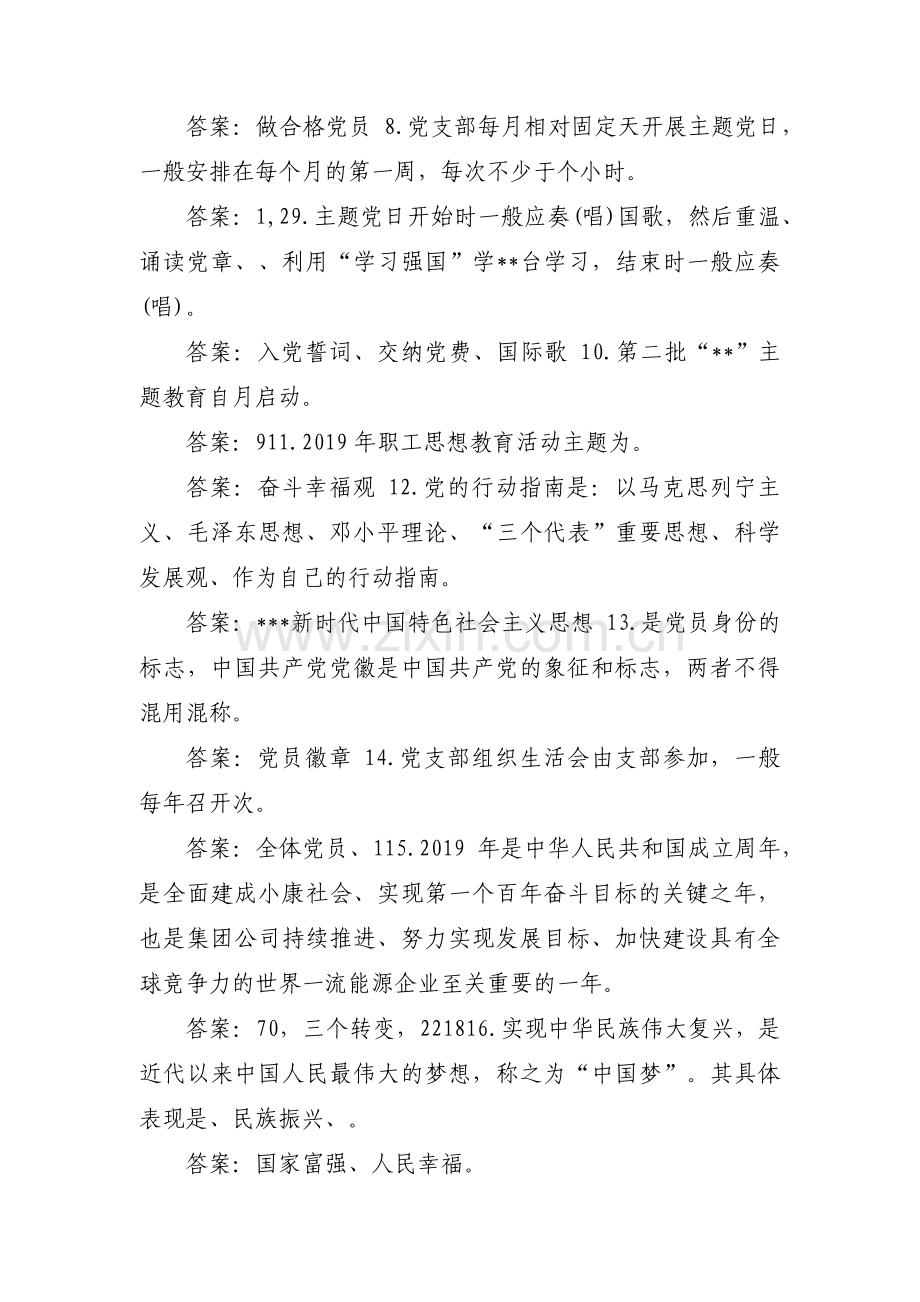党员应知应会200条全部内容范文(通用3篇).pdf_第2页