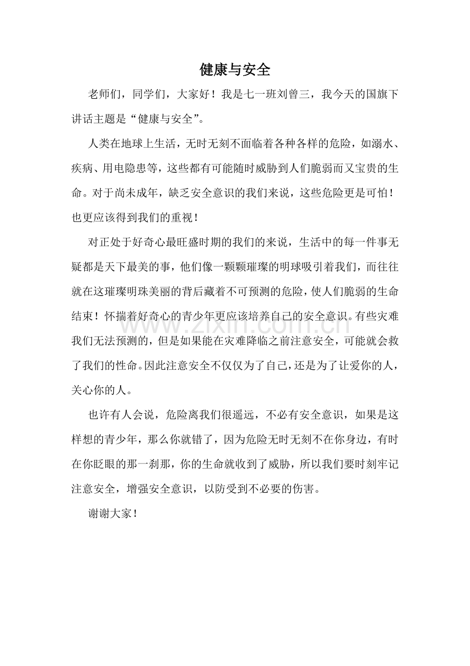健康与安全国旗下讲话.doc_第1页