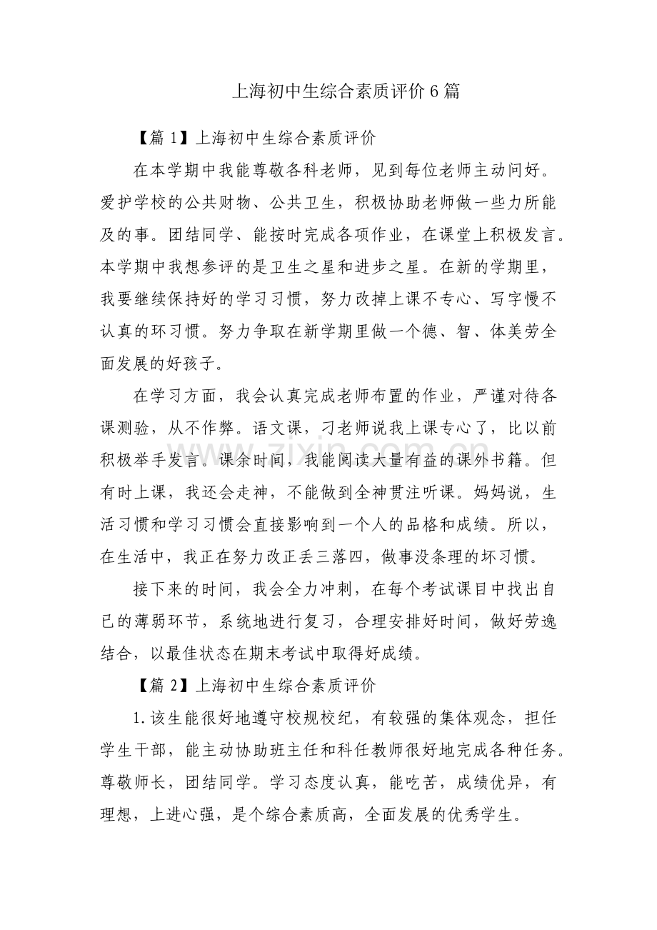 上海初中生综合素质评价6篇.pdf_第1页