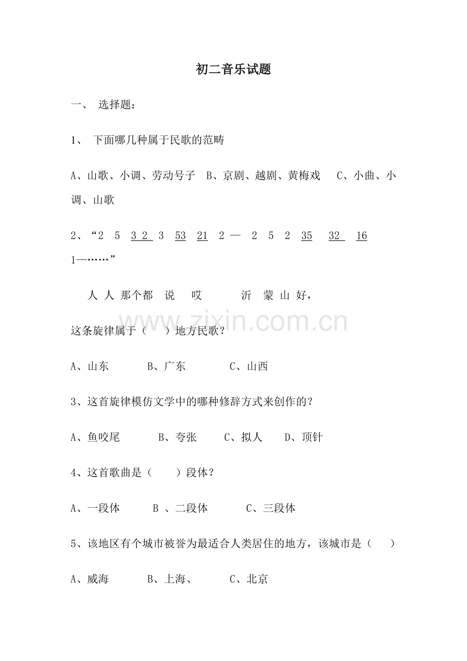 初二音乐试题.docx_第1页