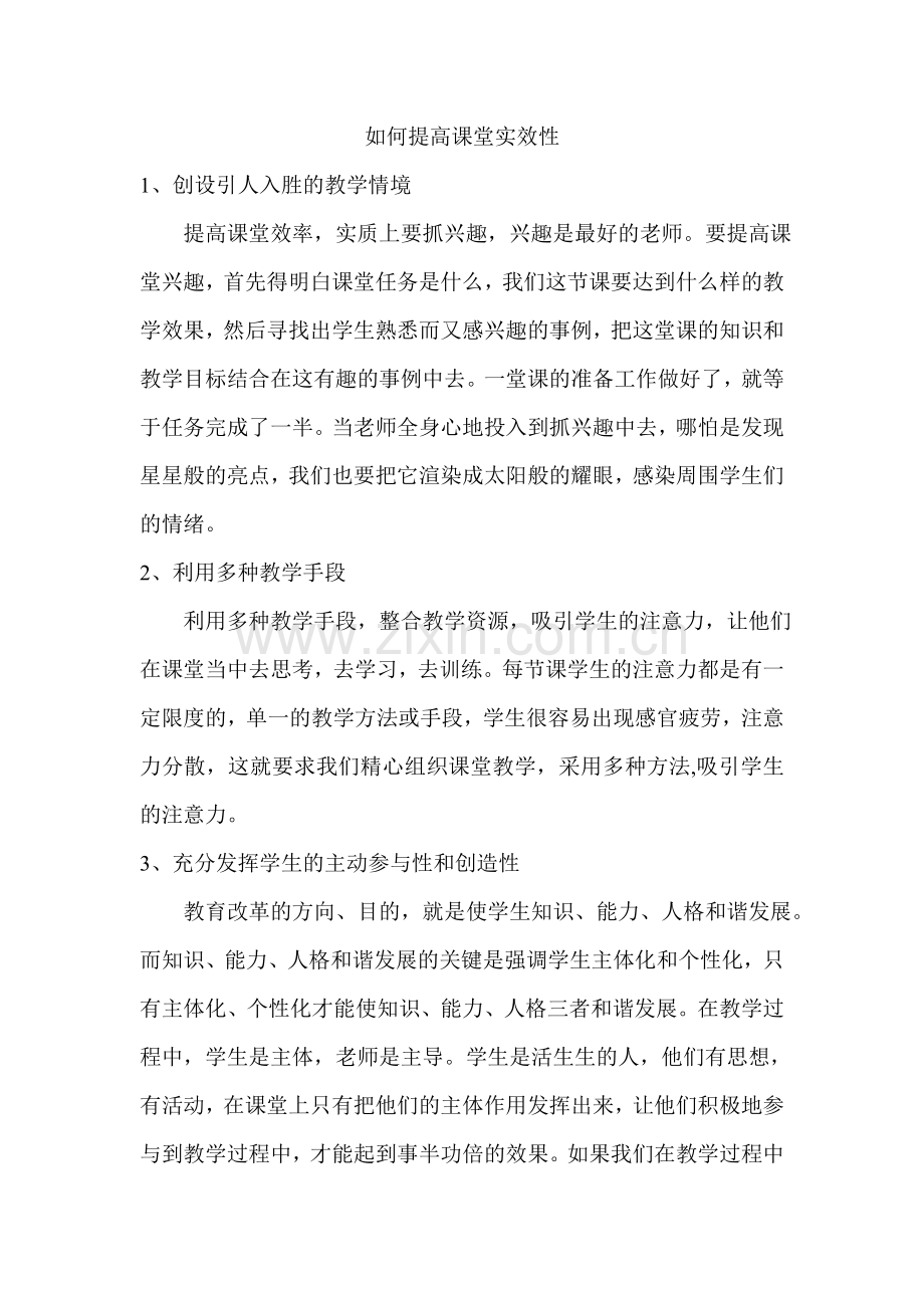 如何提高课堂实效性.doc_第1页