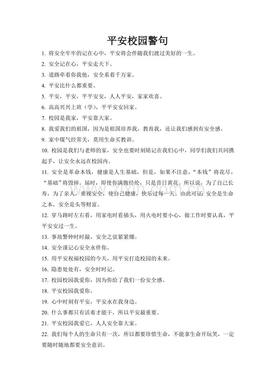 校园安全警句.doc_第1页