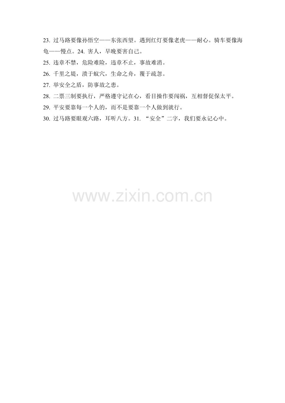 校园安全警句.doc_第2页