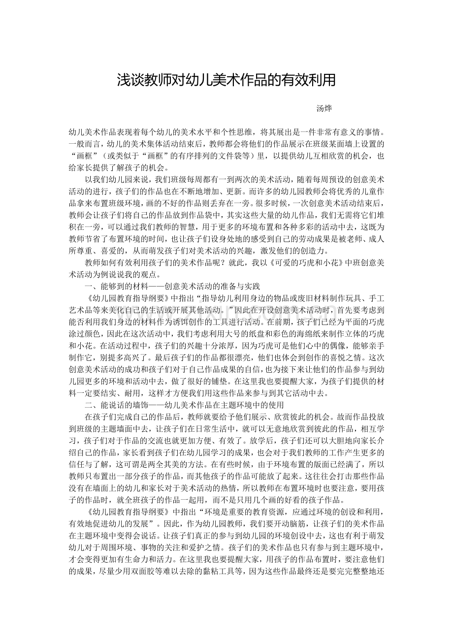 浅谈教师对幼儿美术作品的有效利用.doc_第1页