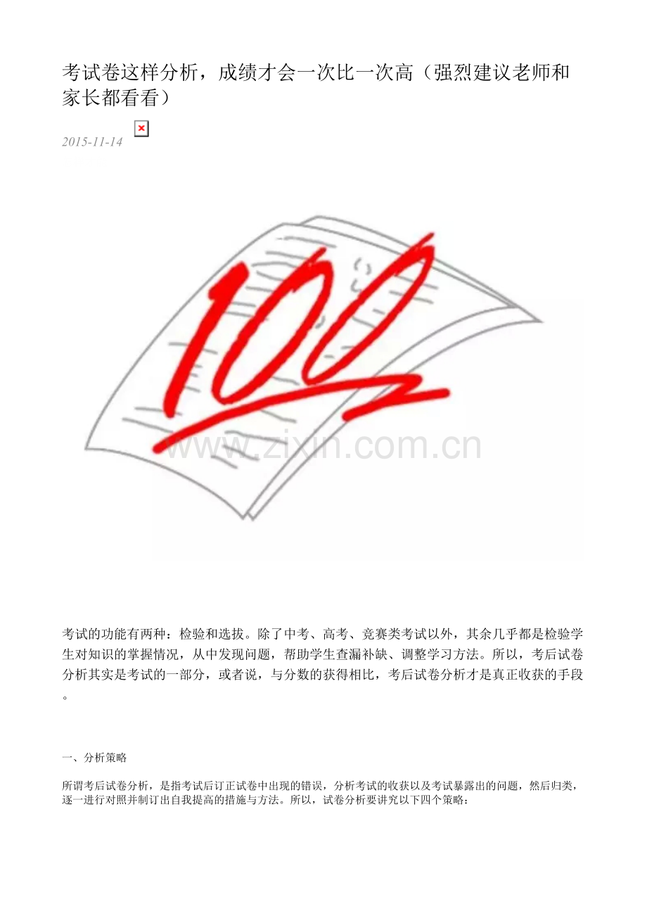 考试卷这样分析成绩才会一次比一次高.doc_第1页