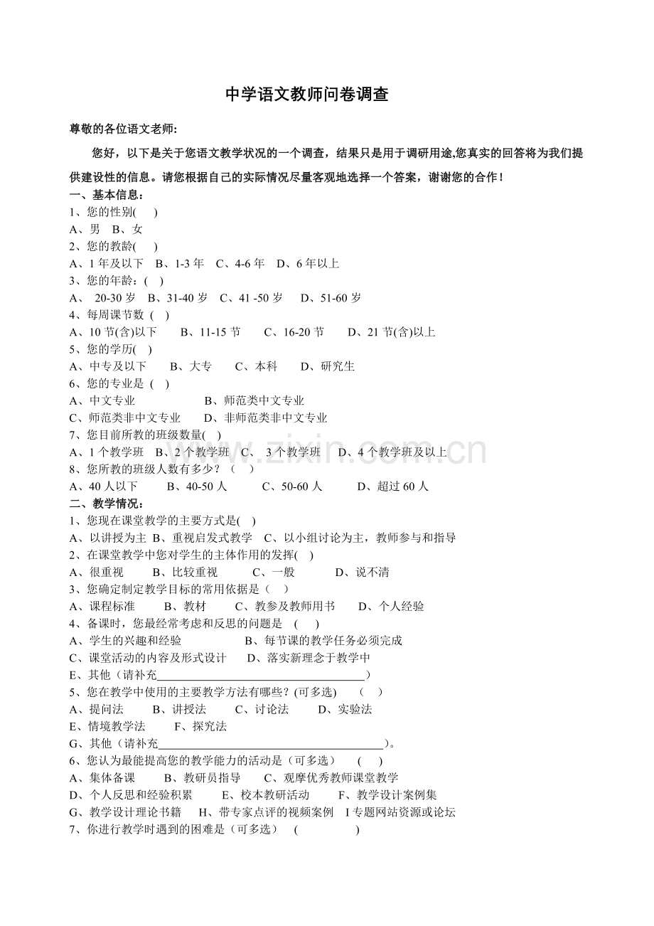 中学语文教师问卷调查.doc_第1页