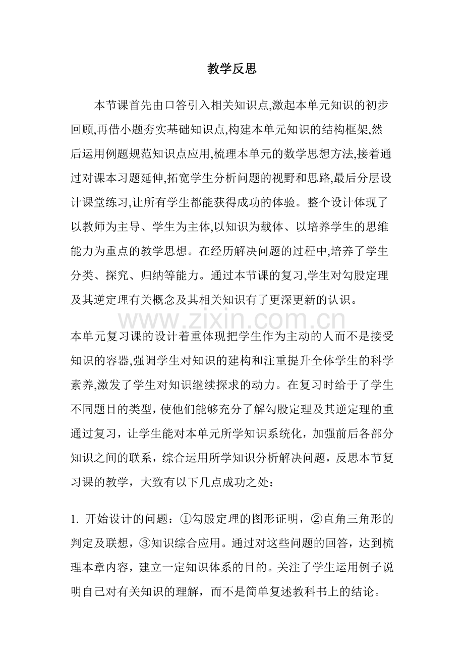 勾股定理复习课教学反思.doc_第1页