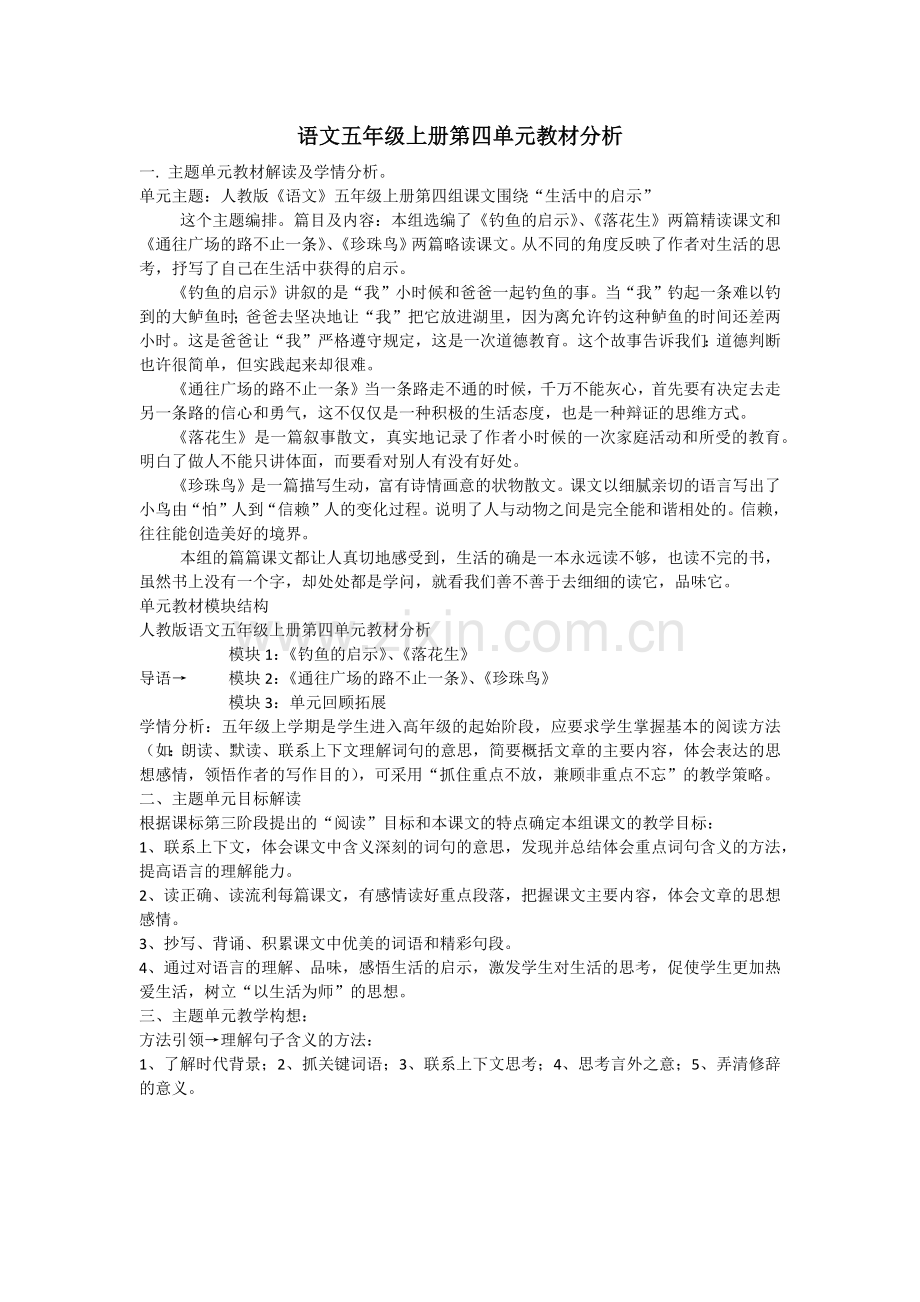 五年级上册第四单元教材分析.docx_第1页