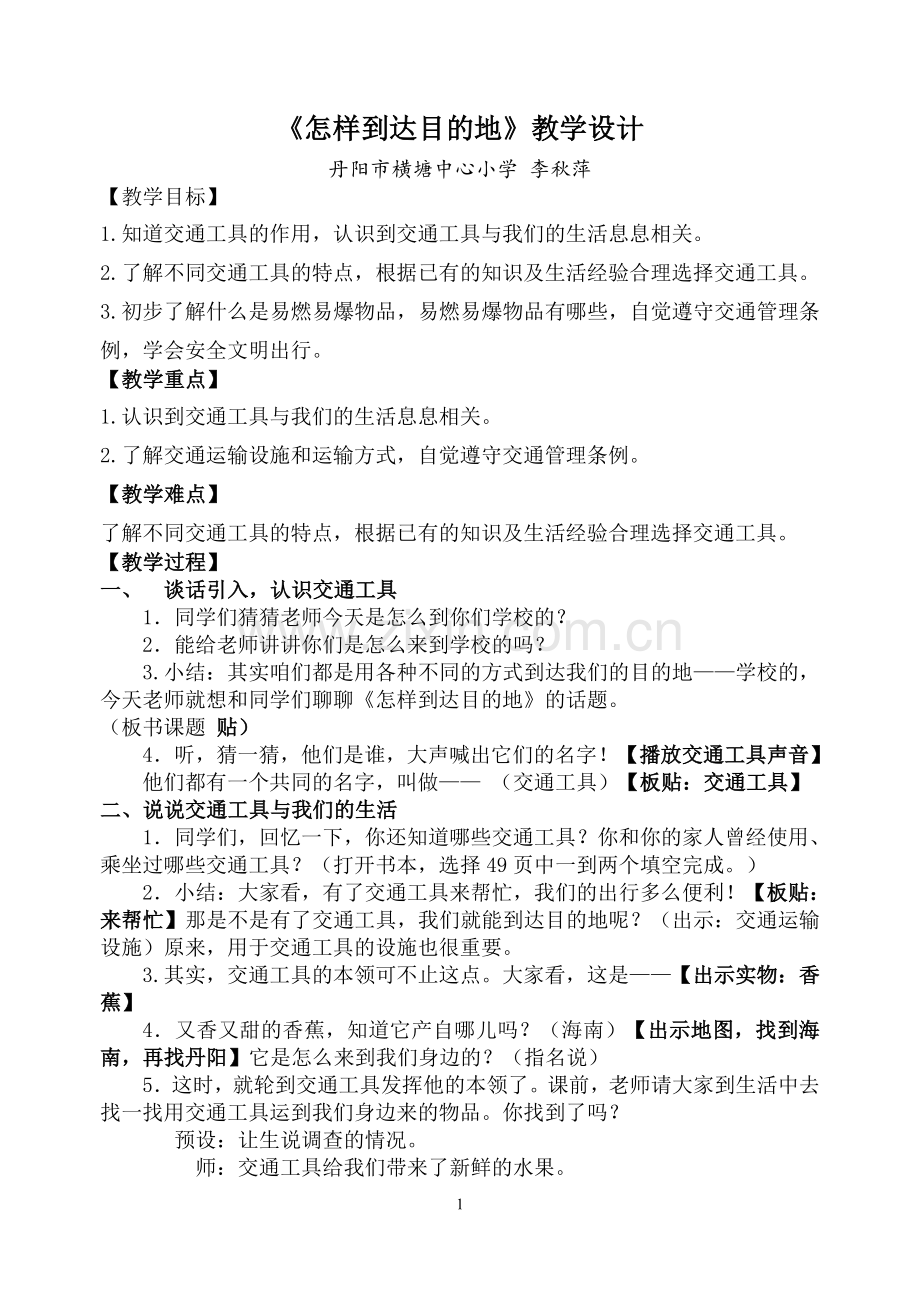 《怎样到达目的地》教学设计.doc_第1页
