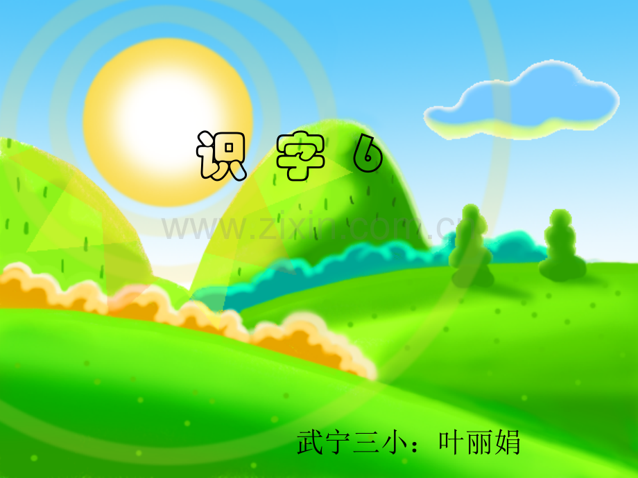 一下识字六(公开课)星期四.ppt_第1页