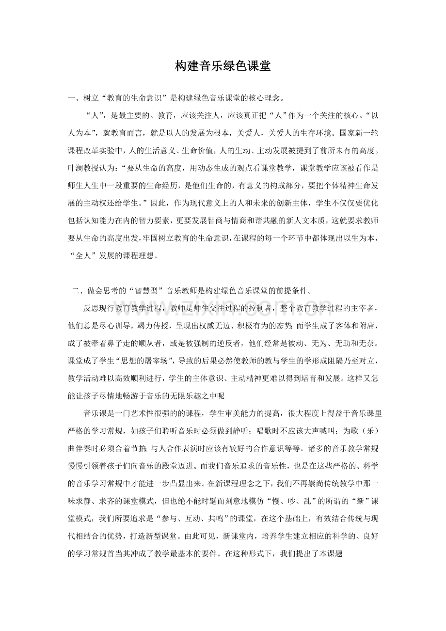构建绿色音乐课堂.doc_第1页
