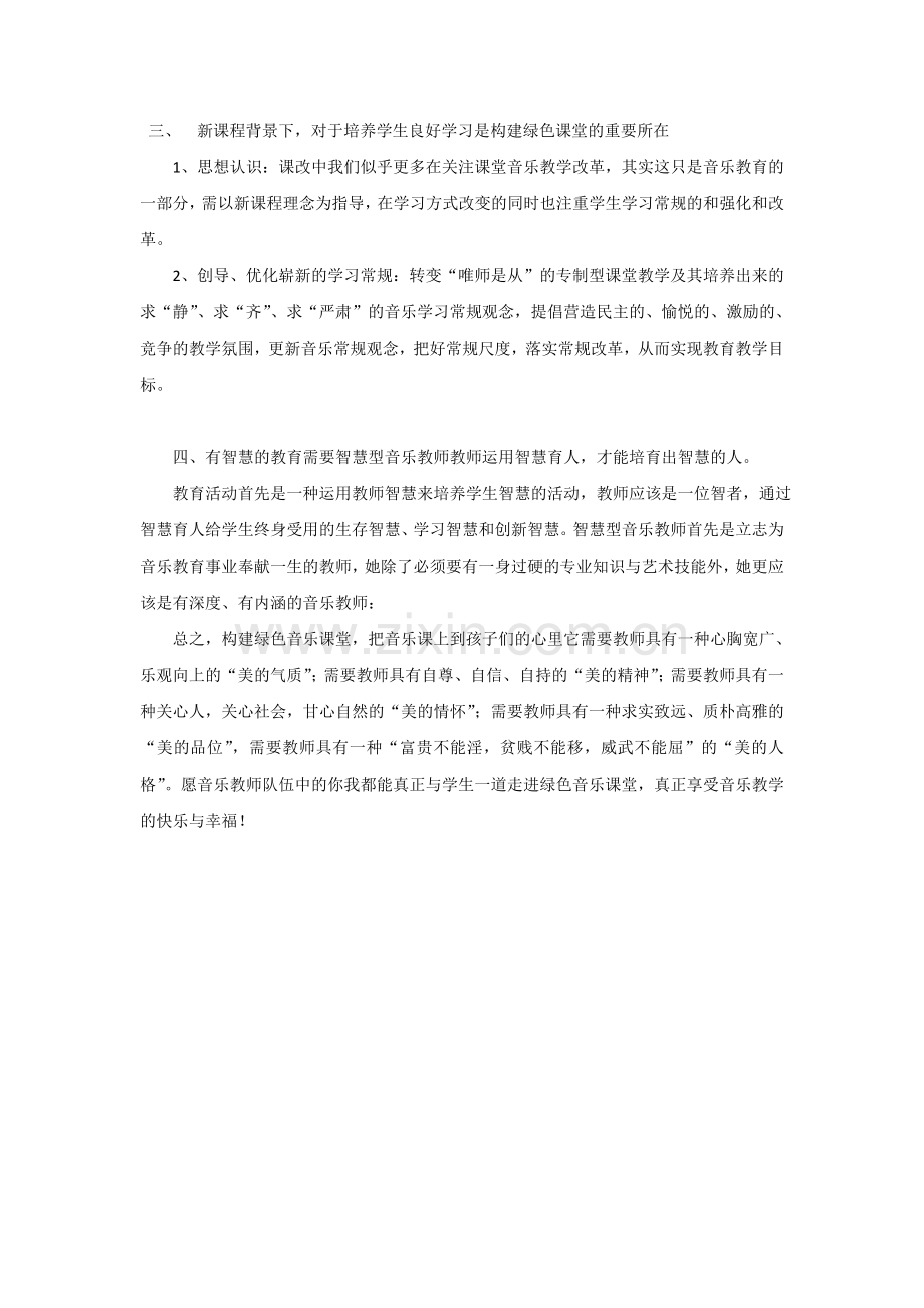 构建绿色音乐课堂.doc_第2页