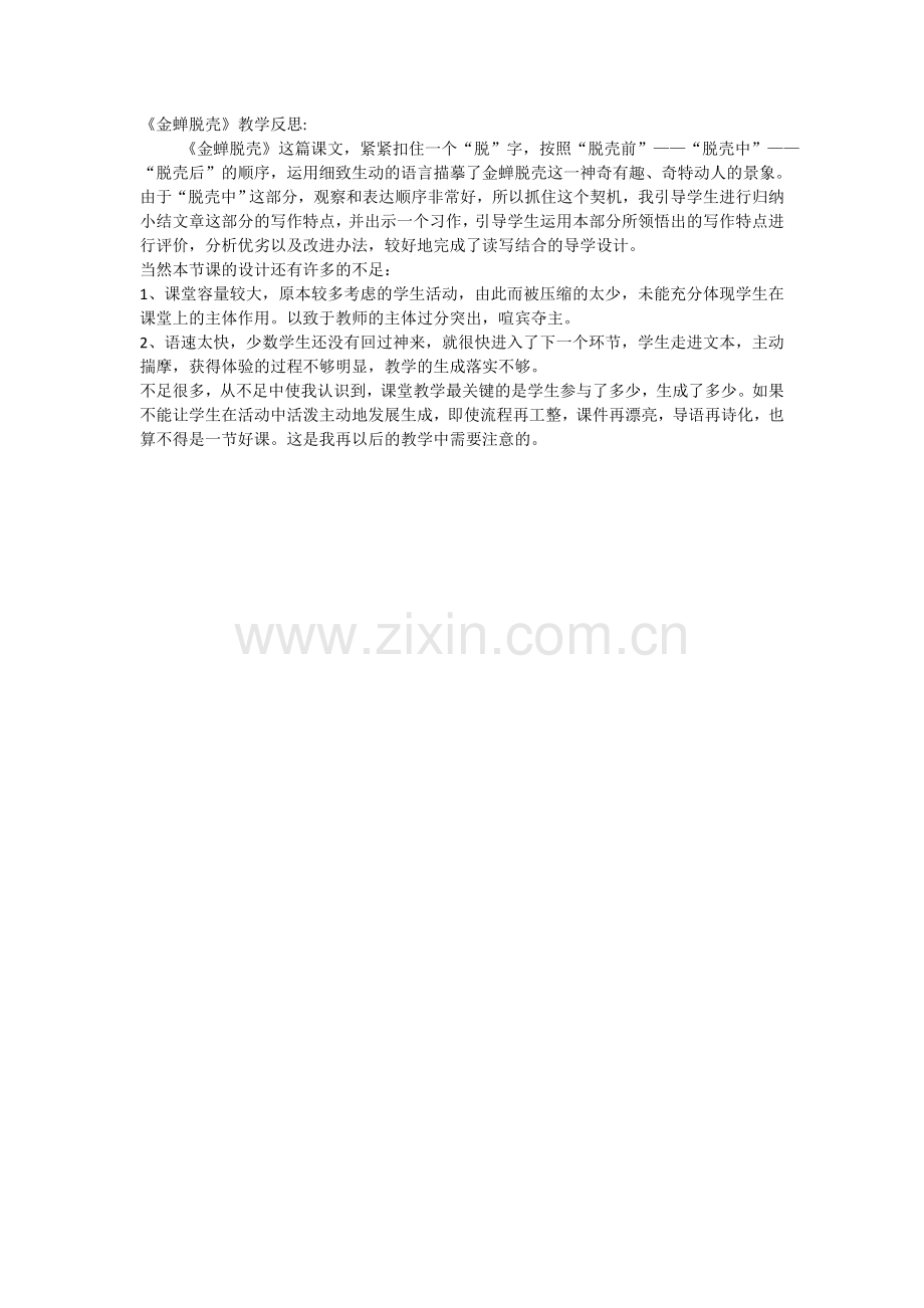 金蝉脱壳教学反思.doc_第1页
