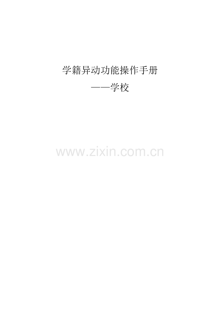 学校异动帮助.doc_第1页