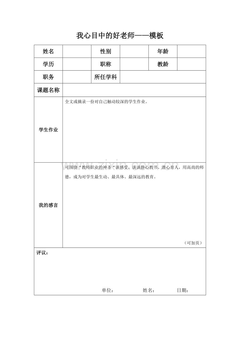 “我心目中的好老师“感言模板 .docx_第1页