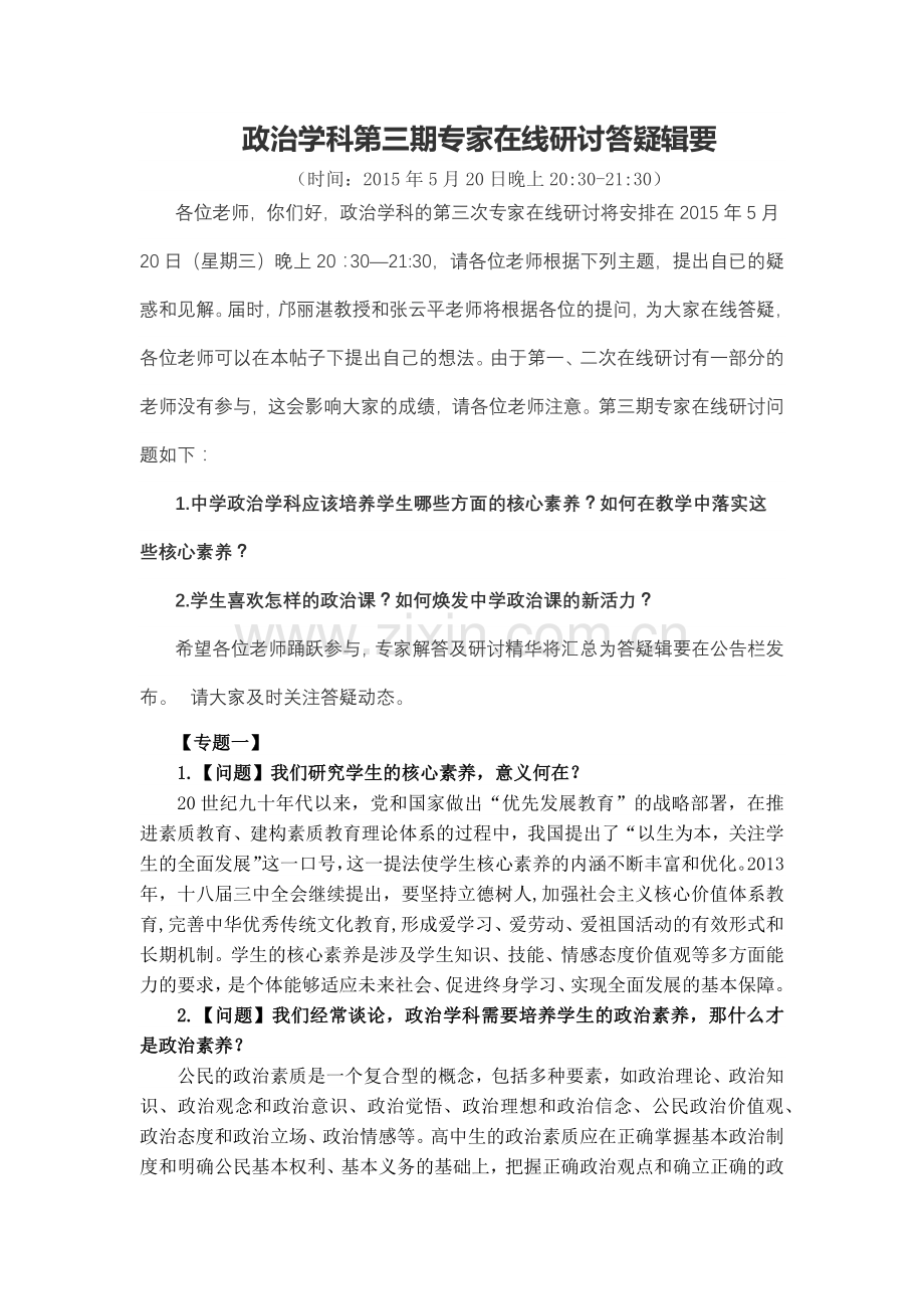 政治学科第三期专家在线研讨答疑辑要.docx_第1页