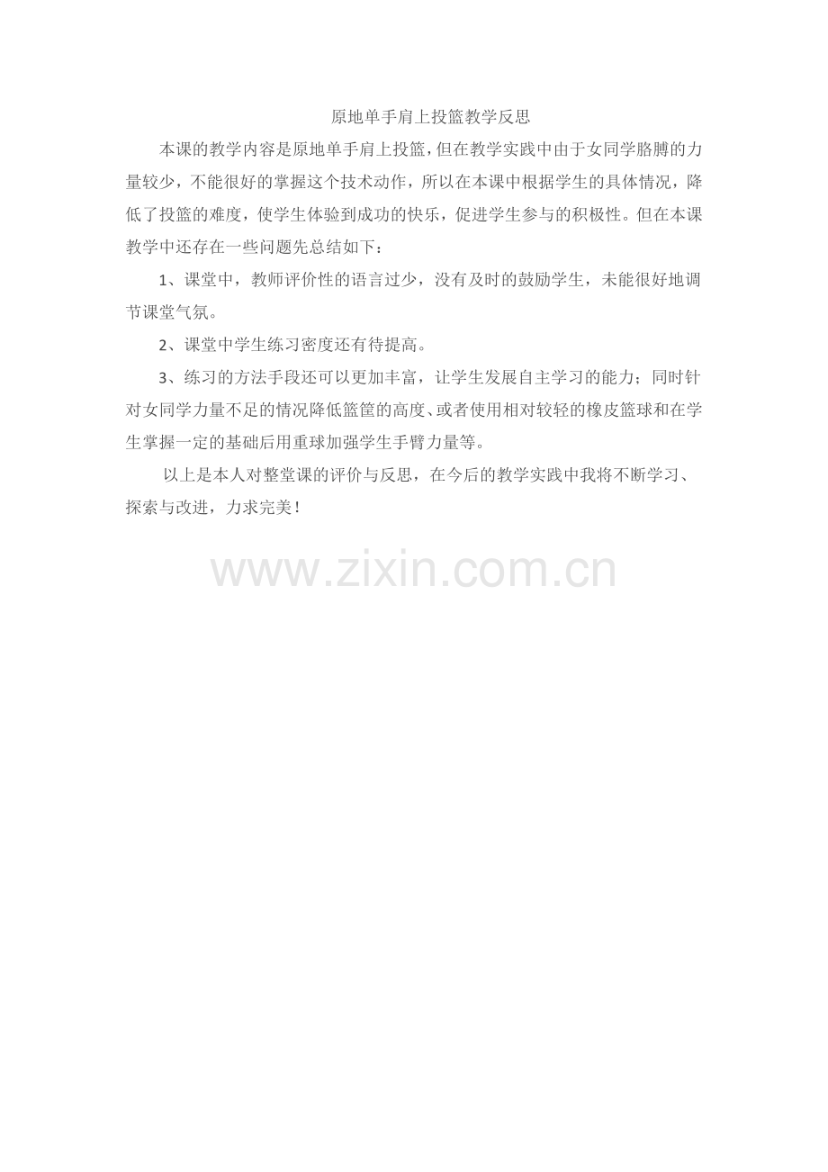 单手肩上投篮教学反思.doc_第1页