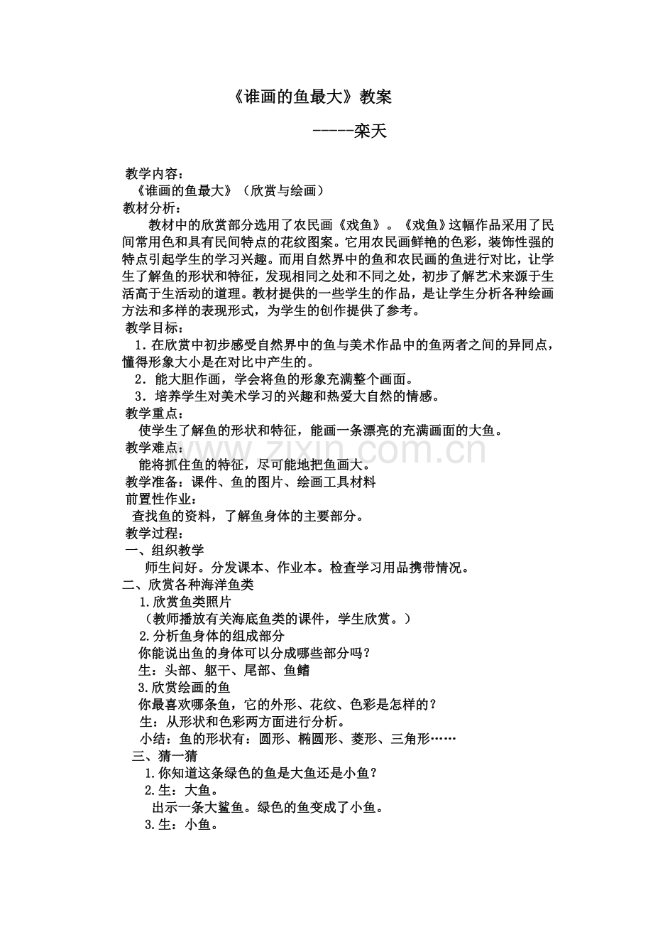 栾天--教学设计《谁画的鱼最大》.doc_第1页