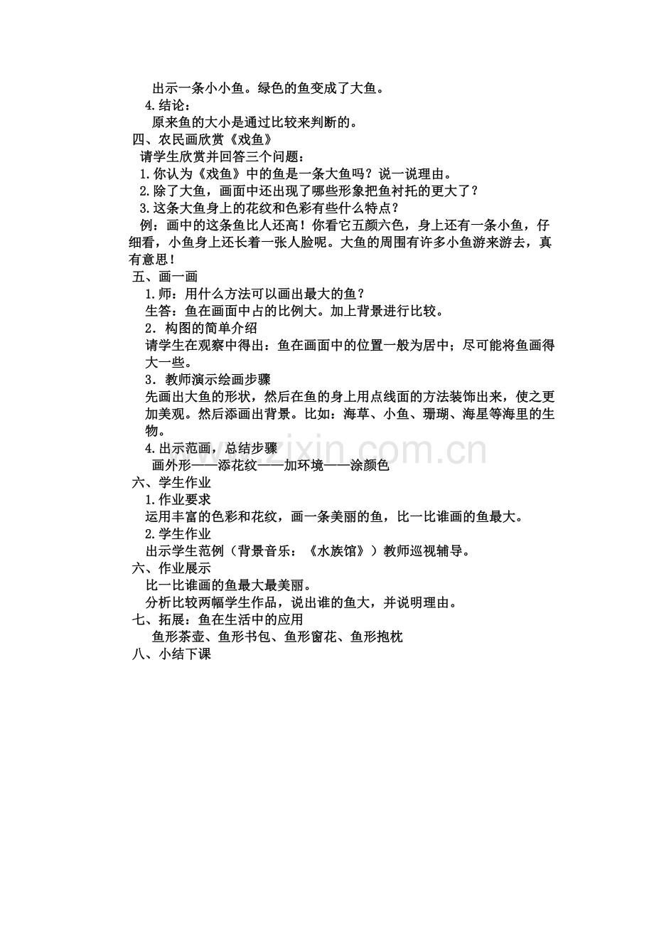 栾天--教学设计《谁画的鱼最大》.doc_第2页