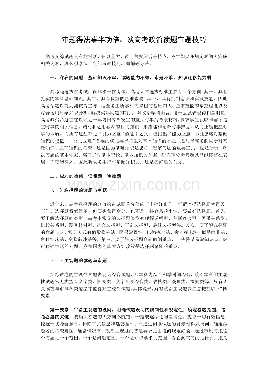 审题得法事半功倍：谈高考政治读题审题技巧.doc_第1页