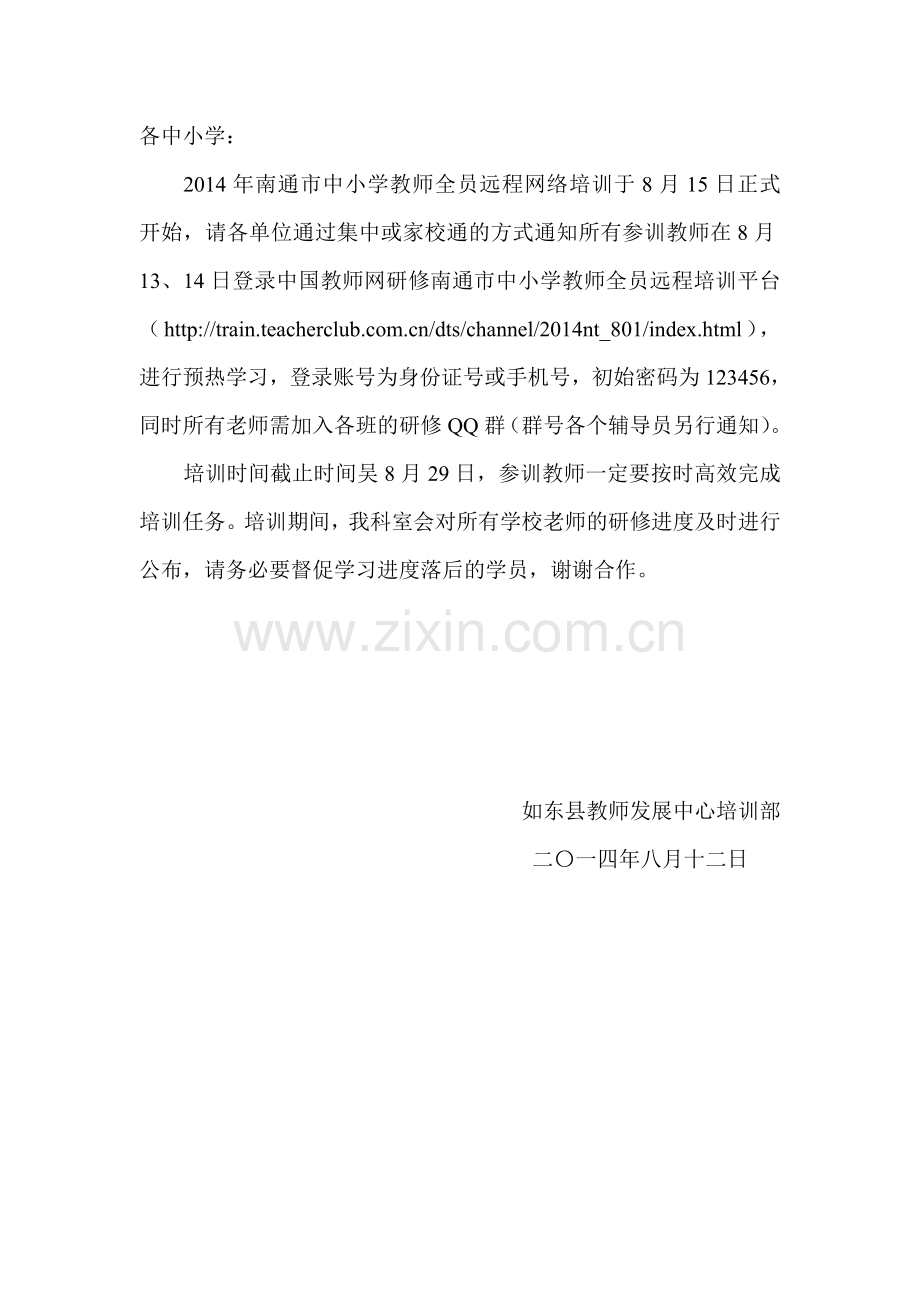 南通市中小学暑期全员培训补充通知.doc_第1页