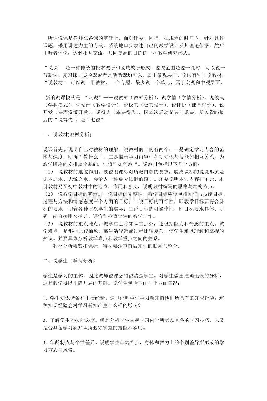 所谓说课是教师在备课的基础上.doc_第1页