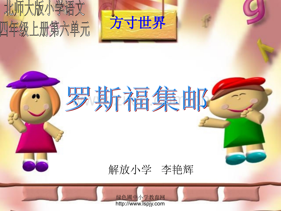 北师大版小学四年级上册语文《罗斯福集邮》公开课课件PPT.ppt_第1页