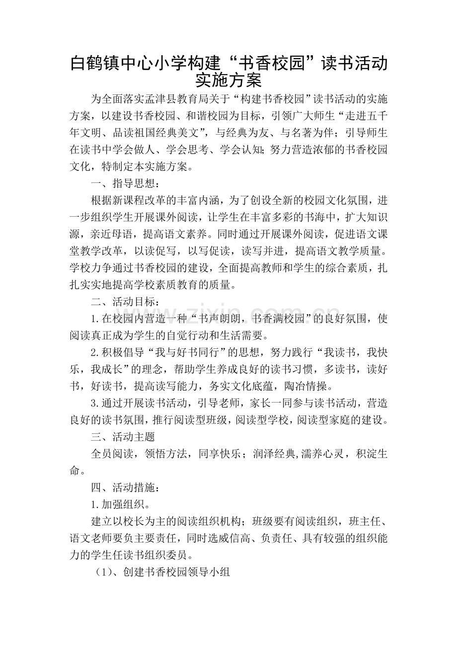学校读书方案.doc_第1页