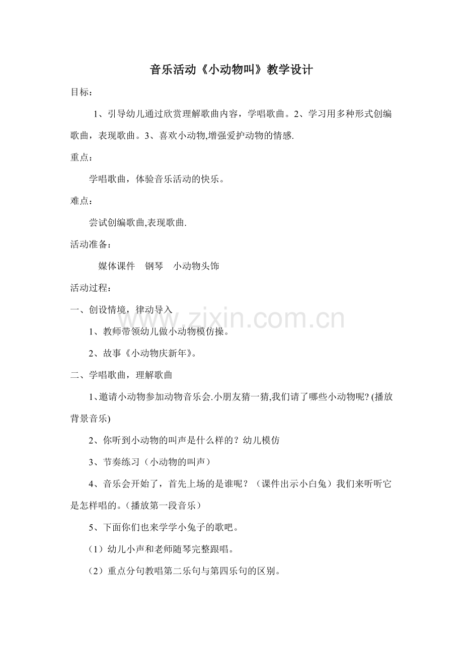 音乐活动《小动物叫》.doc_第1页