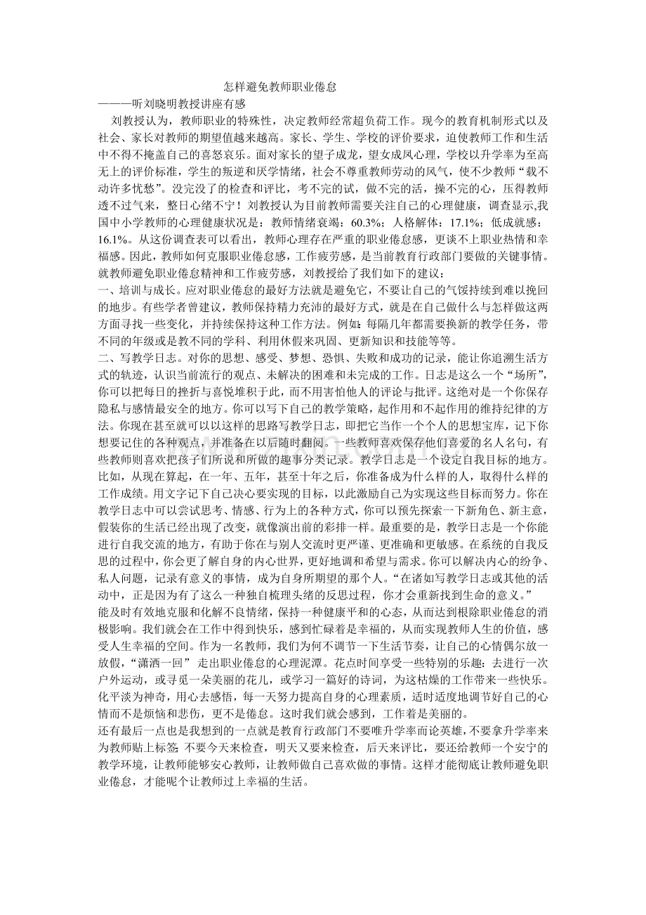 怎样避免教师职业倦怠.doc_第1页