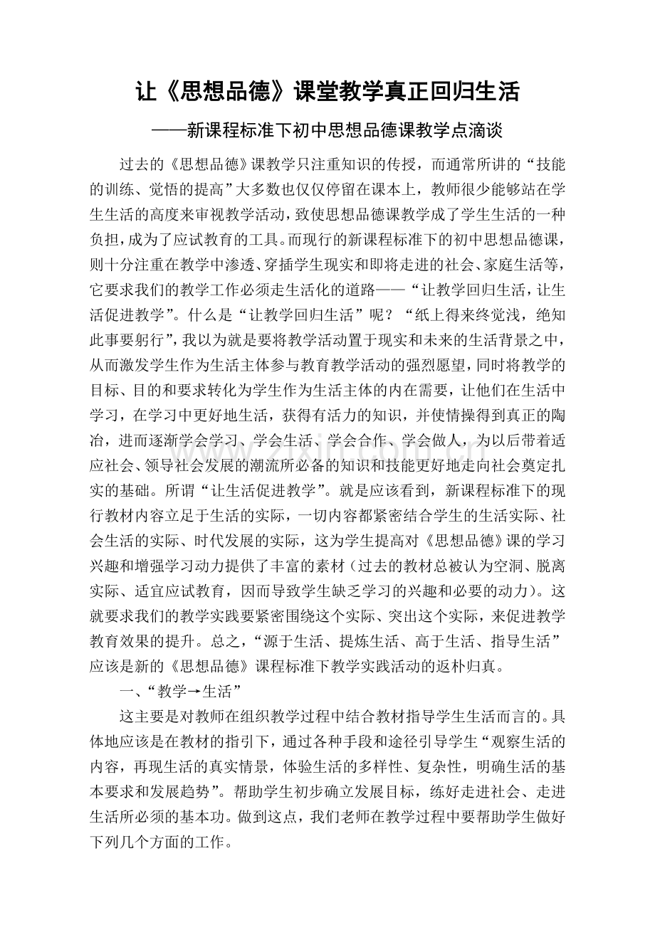 让《思想品德》课堂教学真正回归生活.doc_第1页