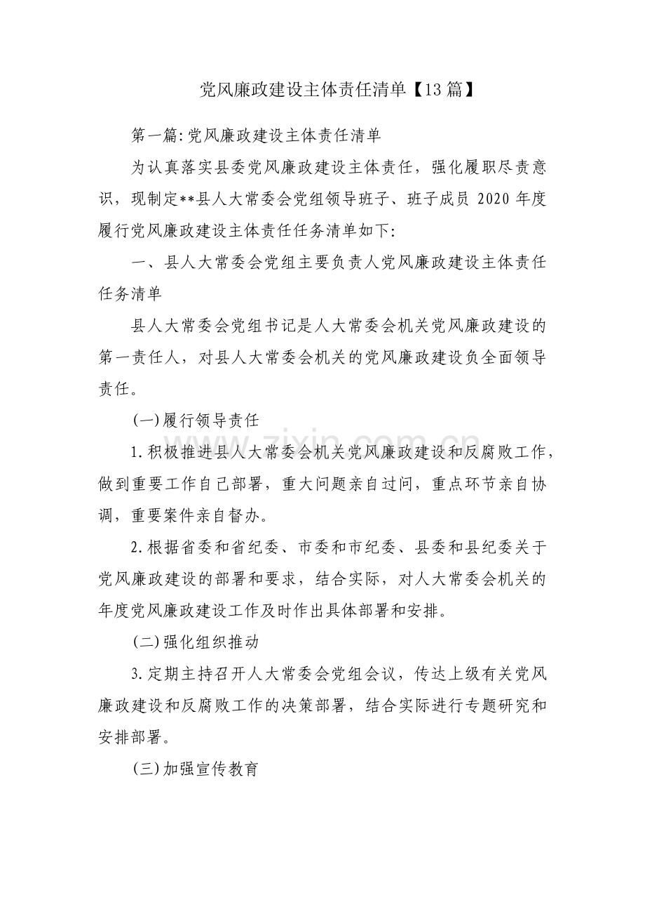 党风廉政建设主体责任清单【13篇】.pdf_第1页