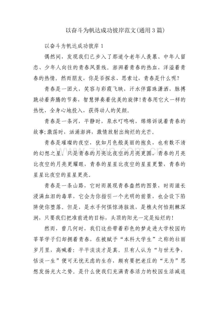 以奋斗为帆达成功彼岸范文(通用3篇).pdf_第1页