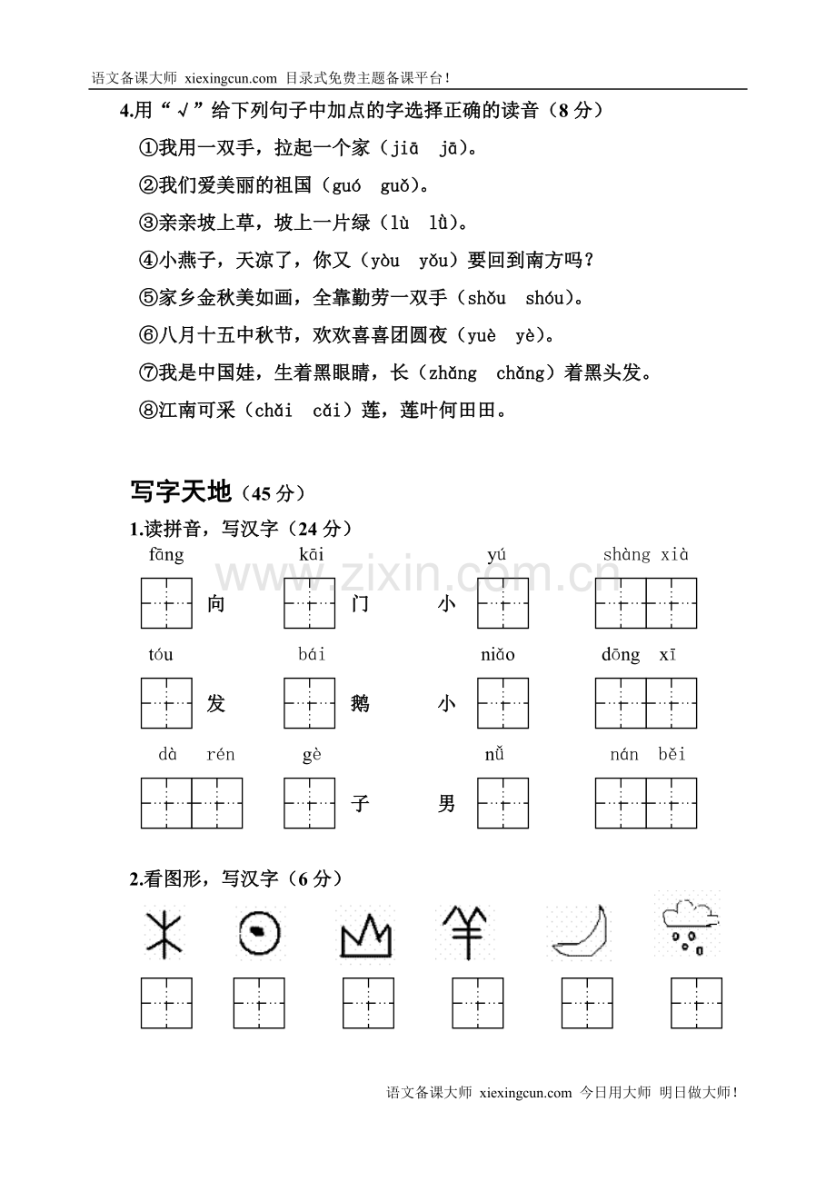 一年级语文上册期中模拟试题人教版.doc_第2页